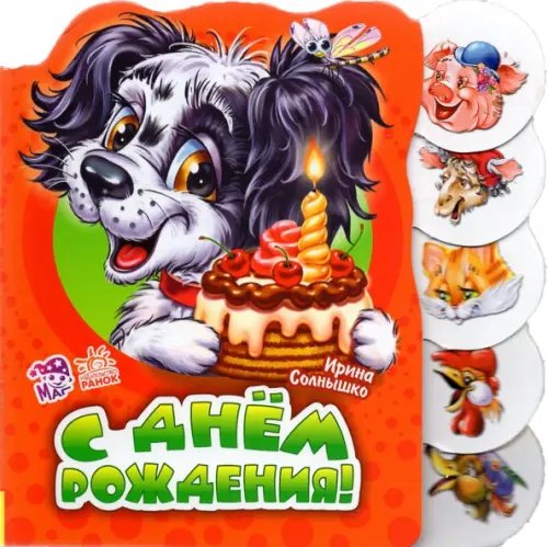 С днем рождения