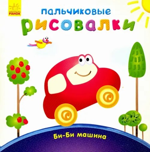 Пальчиковые рисовалки Би-би Машина