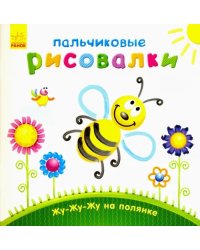 Жу-жу-жу на полянке