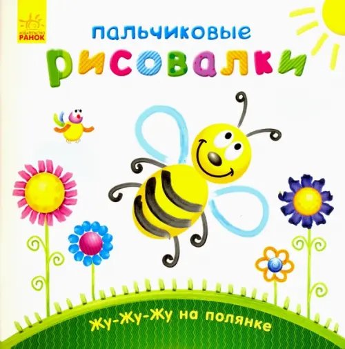 Пальчиковые рисовалки Жу-жу-жу на полянке