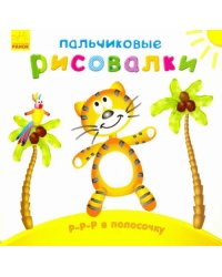 Р-р-р в полосочку