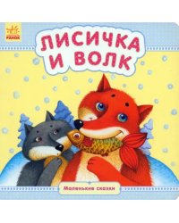 Лисичка и волк