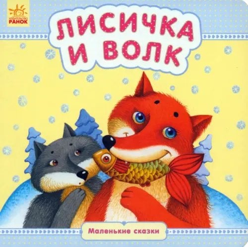 Обложка книги «Лисичка и волк», ISBN 9789667479169