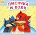 Обложка книги «Лисичка и волк», ISBN 9789667479169