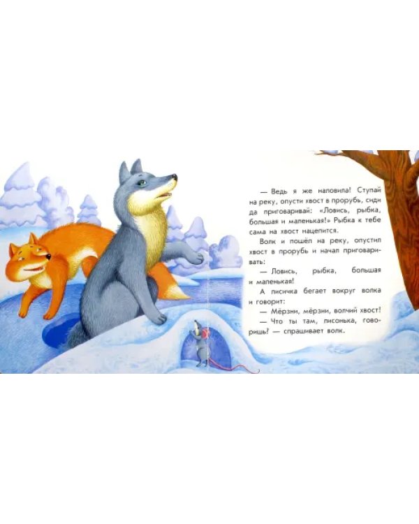 Дополнительное изображение книги «Лисичка и волк»