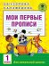 Обложка книги «Мои первые прописи. 1 класс» — Нефёдова Елена Алексеевна, Узорова Ольга Васильевна, ISBN 9785170992881