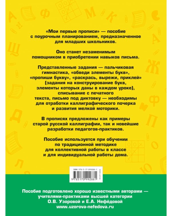 Дополнительное изображение книги «Мои первые прописи. 1 класс»