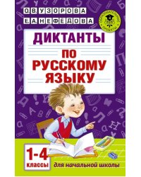 Диктанты по русскому языку. 1-4 классы