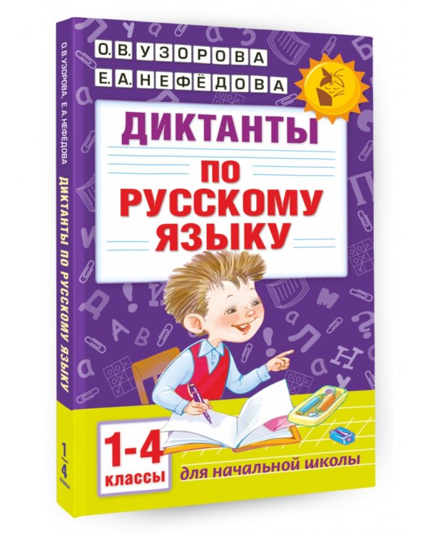 Диктанты по русскому языку. 1-4 классы