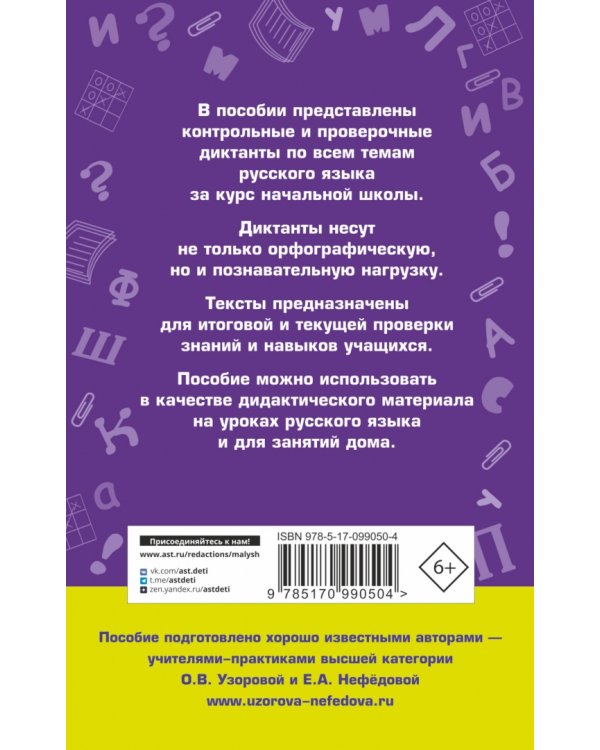 Диктанты по русскому языку. 1-4 классы