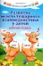 Развитие межполушарного взаимодействия у детей. Рабочая тетрадь