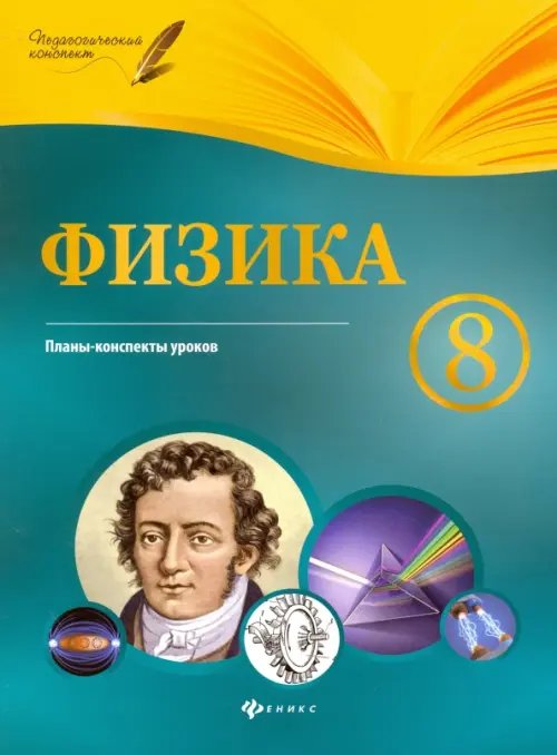 Педагогический конспект Физика. 8 класс. Планы-конспекты уроков