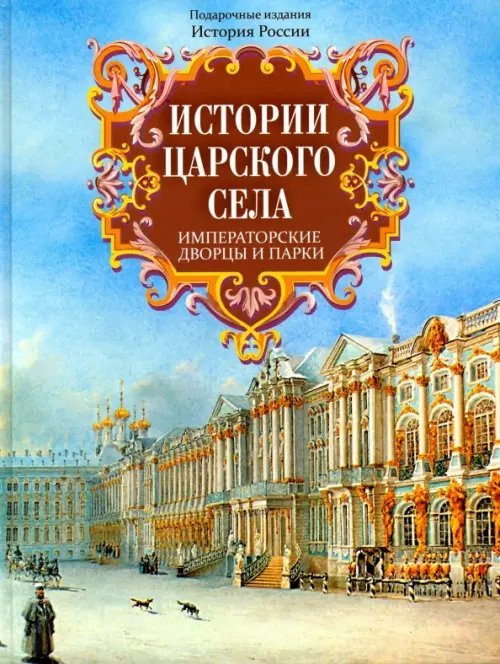 Истории Царского Села. Императорские дворцы и парки