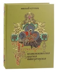 Русская охота. Великокняжеская, царская, императорская