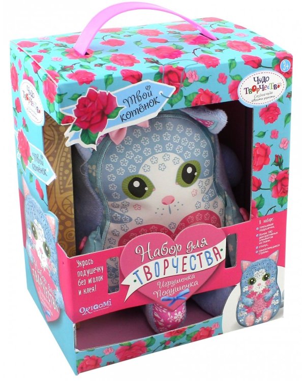 Набор для творчества. Подушечка декоративная. Котенок