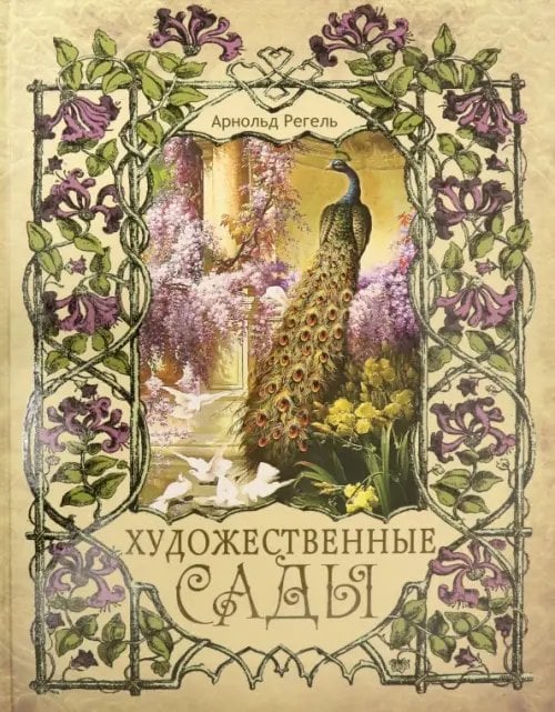 Подарочные издания. Коллекция Художественные сады
