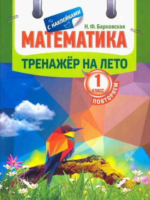 Тренажер на лето с наклейками Математика. Повторяем 1 класс. Тренажер на лето