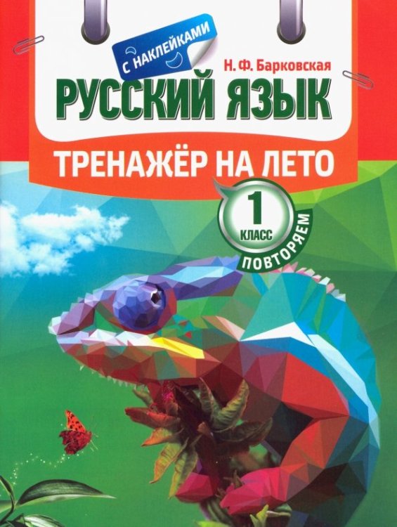 Тренажер на лето с наклейками Русский язык.1 класс Повторяем (с наклейками)