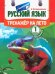 Русский язык.1 класс Повторяем (с наклейками)