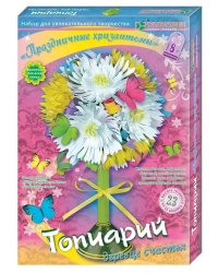 Набор для детского творчества "Топиарий. Праздничные хризантемы"