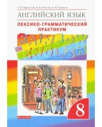 Английский язык. Rainbow English. 8 класс. Лексико-грамматический практикум к учебнику О. В. Афанасьевой и др. ФГОС