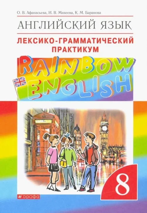 Английский язык "Rainbow English" Английский язык. Rainbow English. 8 класс. Лексико-грамматический практикум к учебнику О. В. Афанасьевой и др. ФГОС