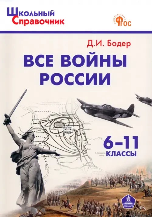 Школьный справочник Все войны России. 6-11 классы. ФГОС
