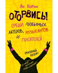 Оторвись! Среди любимых актеров, музыкантов
