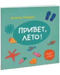 Привет, лето!