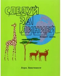 Следуй за линией вокруг света