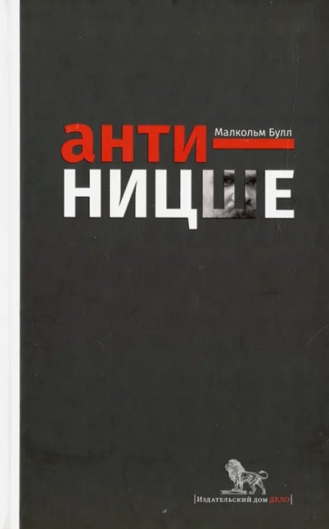 Анти-Ницше Анти-Ницше