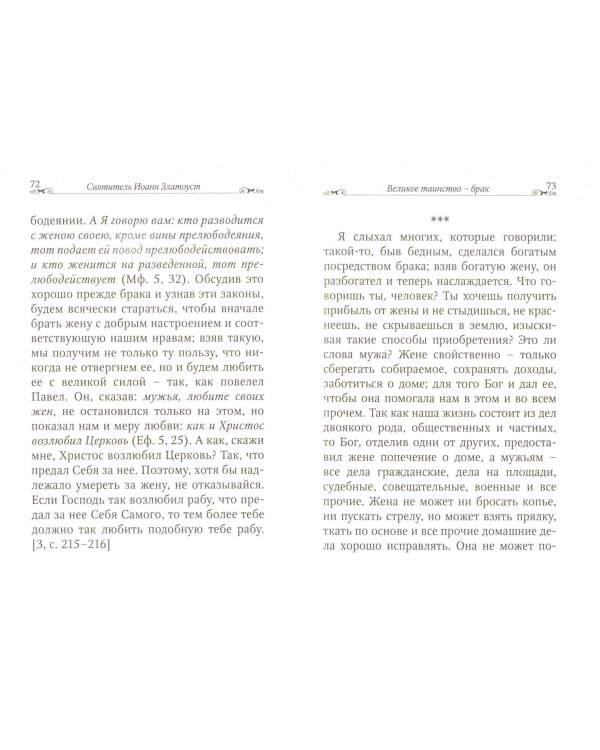 Любовь - основа брака. По творениям святителя Иоанна Златоуста