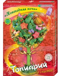 Набор для детского творчества. "Топиарий. Новогодняя ночь"