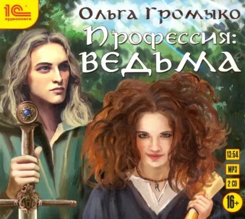 CD-ROM (MP3). Профессия: ведьма (2СDmp3) (количество CD дисков: 2)