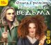 CD-ROM (MP3). Профессия: ведьма (2СDmp3) (количество CD дисков: 2)