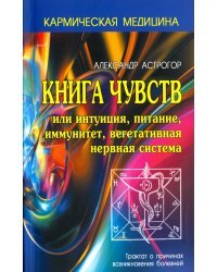 Книга чувств или интуиция, питание, иммунитет, вегетативная нервная система