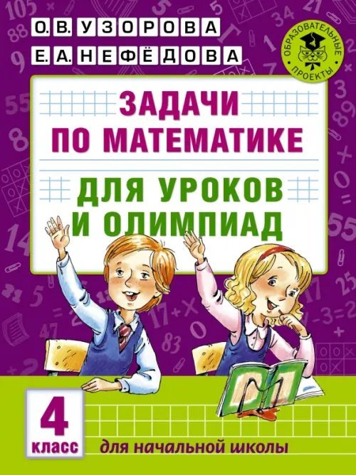 Академия начального образования Задачи по математике для уроков и олимпиад. 4 класс