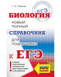 ЕГЭ. Биология. Новый полный справочник для подготовки к ЕГЭ