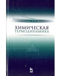 Химическая термодинамика. Учебное пособие