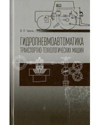 Гидропневмоавтоматика транспортно-технологических машин. Учебное пособие