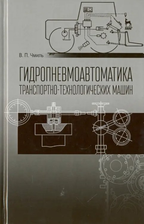 Гидропневмоавтоматика транспортно-технологических машин. Учебное пособие