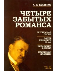 Четыре забытых романса. Ноты