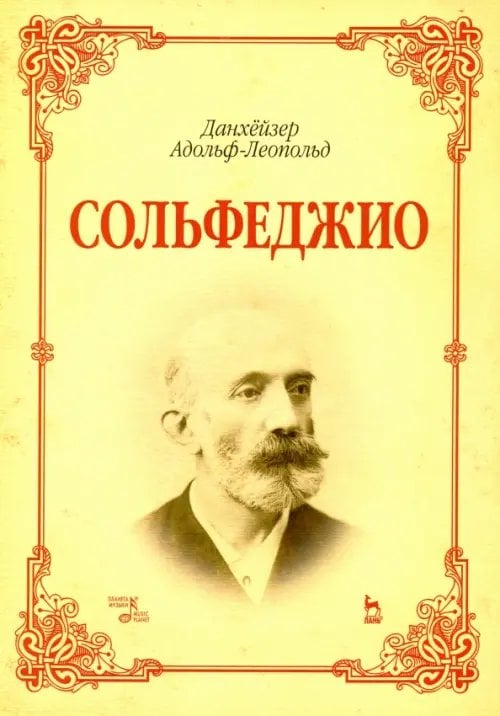 Сольфеджио. Учебное пособие