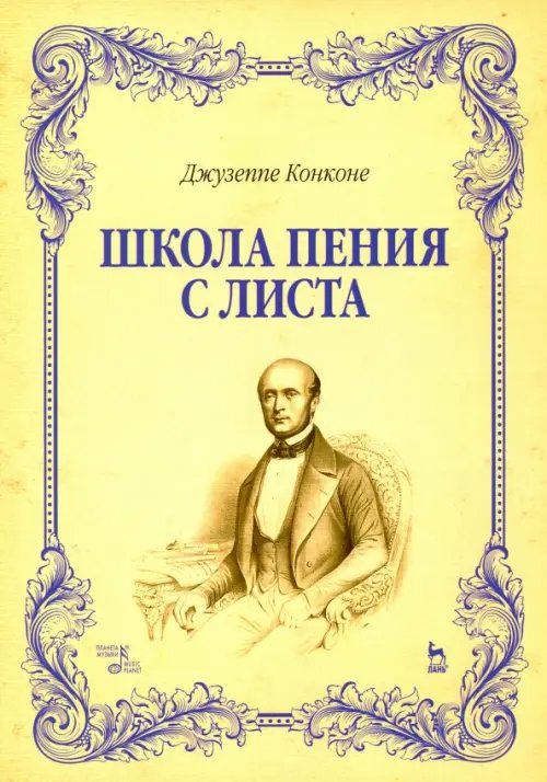 Учебники для вузов. Специальная литература Школа пения с листа. Учебное пособие