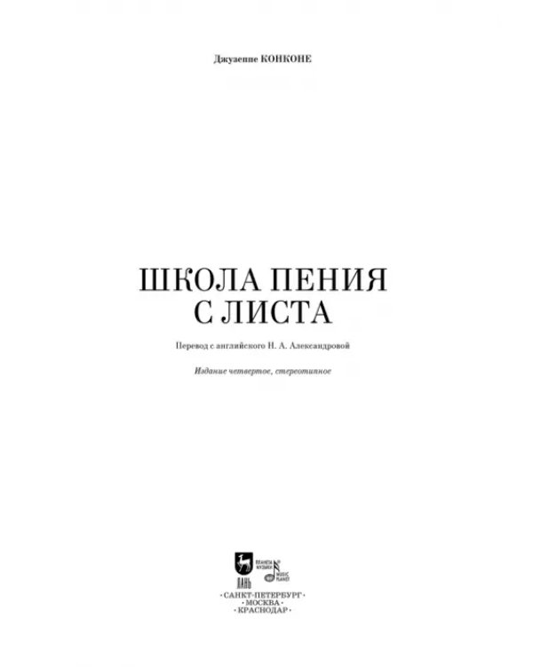 Школа пения с листа. Учебное пособие