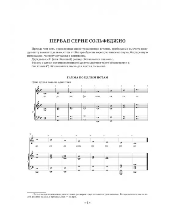 Школа пения с листа. Учебное пособие