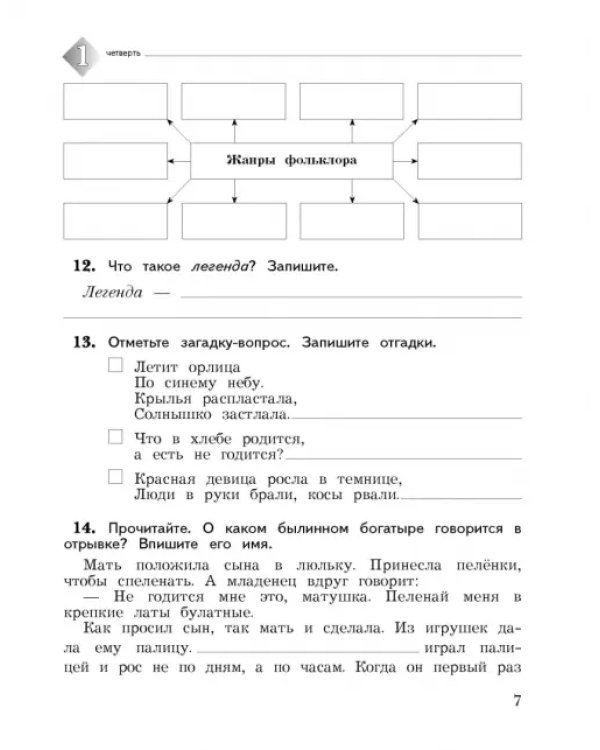 Литературное чтение. 4 класс. Тетрадь для контрольных работ. В 2-х частях. ФГОС. Часть 1