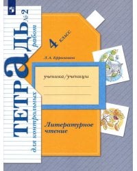 Литературное чтение. 4 класс. Тетрадь для контрольных работ. В 2-х частях. ФГОС. Часть 2