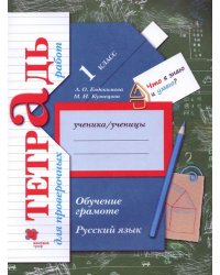 Русский язык. 1 класс. Обучение грамоте. Тетрадь для проверочных работ. ФГОС