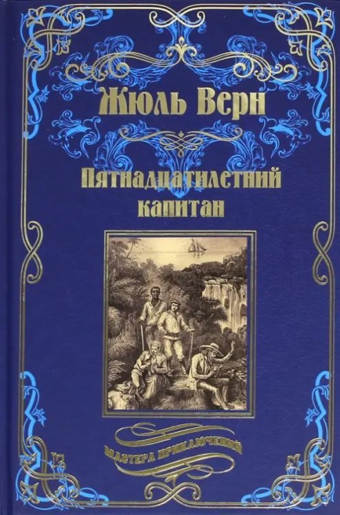 Мастера приключений Пятнадцатилетний капитан